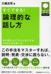すぐできる!論理的な話し方 話の組み立て方が上手になるPREP法の使い方