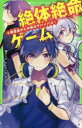 絶体絶命ゲーム 4