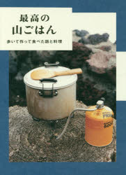 ホシガラス山岳会／著本詳しい納期他、ご注文時はご利用案内・返品のページをご確認ください出版社名パイインターナショナル出版年月2016年11月サイズ159P 18cmISBNコード9784756248282趣味 アウトドア アウトドアライフ商品説明最高の山ごはん 歩いて作って食べた話と料理サイコウ ノ ヤマゴハン アルイテ ツクツテ タベタ ハナシ ト リヨウリ※ページ内の情報は告知なく変更になることがあります。あらかじめご了承ください登録日2016/11/21
