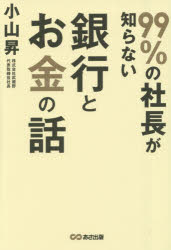 99％の社長が知らない銀行とお金の話