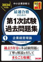 TAC株式会社（中小企業診断士講座）／編著本詳しい納期他、ご注文時はご利用案内・返品のページをご確認ください出版社名TAC株式会社出版事業部出版年月2023年12月サイズ389P 21cmISBNコード9784300108284ビジネス ビジネス資格試験 中小企業診断士商品説明中小企業診断士最速合格のための第1次試験過去問題集 2024年度版1チユウシヨウ キギヨウ シンダンシ サイソク ゴウカク ノ タメ ノ ダイイチジ シケン カコ モンダイシユウ 2024-1 2024-1 チユウシヨウ／キギヨウ／シンダンシ／サイソク／ゴウカク／ノ／タメ／ノ／ダイ1ジ／シケ...※ページ内の情報は告知なく変更になることがあります。あらかじめご了承ください登録日2023/12/02