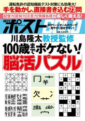 週刊ポストGOLD 100歳までボケない!「脳活パズル」
