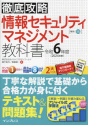 瀬戸美月／著 齋藤健一／著徹底攻略本詳しい納期他、ご注文時はご利用案内・返品のページをご確認ください出版社名インプレス出版年月2023年12月サイズ574P 21cmISBNコード9784295018285コンピュータ 資格試験 その他情報処理試験商品説明情報セキュリティマネジメント教科書 令和6年度ジヨウホウ セキユリテイ マネジメント キヨウカシヨ 2024 2024 テツテイ コウリヤク※ページ内の情報は告知なく変更になることがあります。あらかじめご了承ください登録日2023/12/21