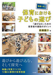 高橋健介／著本詳しい納期他、ご注文時はご利用案内・返品のページをご確認ください出版社名中央法規出版出版年月2024年01月サイズ213P 26cmISBNコード9784805888285教育 保育実務 日常保育商品説明動画で学ぶ保育における子どもの遊び 「遊び込む」ための保育者の援助のポイントドウガ デ マナブ ホイク ニ オケル コドモ ノ アソビ アソビコム タメ ノ ホイクシヤ ノ エンジヨ ノ ポイント※ページ内の情報は告知なく変更になることがあります。あらかじめご了承ください登録日2024/01/20