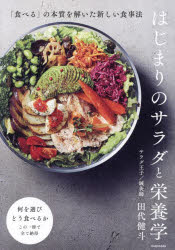はじまりのサラダと栄養学 「食べる」の本質を解いた新しい食事法