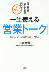 山本幸美／著本詳しい納期他、ご注文時はご利用案内・返品のページをご確認ください出版社名大和出版出版年月2016年11月サイズ218P 19cmISBNコード9784804718286ビジネス 仕事の技術 セールス・営業商品説明一生使える「営業トーク」 個人営業・法人営業の両方でNo.1イツシヨウ ツカエル エイギヨウ ト-ク コジン エイギヨウ ホウジン エイギヨウ ノ リヨウホウ デ ナンバ-ワン コジン／エイギヨウ／ホウジン／エイギヨウ／ノ／リヨウホウ／デ／NO.1※ページ内の情報は告知なく変更になることがあります。あらかじめご了承ください登録日2016/11/16