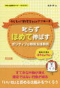 叱らずほめて伸ばすポジティブな特別支援教育 子どもの行動変容を促すアプローチ