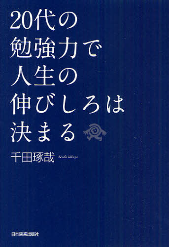 20代の勉強力で人生の伸びしろは決まる