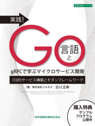 古川正寿／著設計技術シリーズ本詳しい納期他、ご注文時はご利用案内・返品のページをご確認ください出版社名科学情報出版出版年月2024年04月サイズ254P 24cmISBNコード9784910558288コンピュータ プログラミング その他商品説明実践!Go言語とgRPCで学ぶマイクロサービス開発 CQRSサービス構築とモダンフレームワークジツセン ゴ-ゲンゴ ト ジ-ア-ルピ-シ- デ マナブ マイクロ サ-ビス カイハツ ジツセン／GOゲンゴ／ト／GRPC／デ／マナブ／マイクロ／サ-ビス／カイハツ シ-キユ-ア-ルエス サ-ビス コウチク ト モダン フレ-ムワ...※ページ内の情報は告知なく変更になることがあります。あらかじめご了承ください登録日2024/04/19