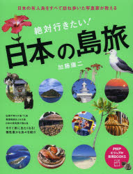 加藤庸二／著PHPビジュアル実用BOOKS本詳しい納期他、ご注文時はご利用案内・返品のページをご確認ください出版社名PHP研究所出版年月2014年05月サイズ191P 24cmISBNコード9784569818290地図・ガイド ガイド 国内ガイド商品説明絶対行きたい!日本の島旅 日本の有人島をすべて訪ね歩いた写真家が教えるゼツタイ イキタイ ニホン ノ シマタビ ニホン ノ ユウジントウ オ スベテ タズネアルイタ シヤシンカ ガ オシエル ピ-エイチピ- ビジユアル ジツヨウ ブツクス※ページ内の情報は告知なく変更になることがあります。あらかじめご了承ください登録日2014/04/22