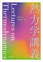 熱力学講義