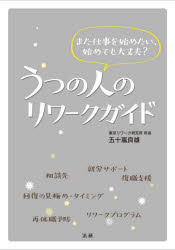 うつの人のリワークガイド また仕事を始めたい、始めても大丈夫?