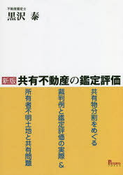 黒沢泰／著本詳しい納期他、ご注文時はご利用案内・返品のページをご確認ください出版社名プログレス出版年月2022年10月サイズ319P 21cmISBNコード9784910288291経営 会計・簿記 会計実務商品説明共有不動産の鑑定評価 共有物分割をめぐる裁判例と鑑定評価の実際＆所有者不明土地と共有問題キヨウユウ フドウサン ノ カンテイ ヒヨウカ キヨウユウブツ ブンカツ オ メグル サイバンレイ ト カンテイ ヒヨウカ ノ ジツサイ アンド シヨユウシヤ フメイ トチ ト キヨウユウ モンダイ第1章 共有とは何か—単独所有との基本的な相違点｜第2章 共有の法的性質｜第3章 共有の経済的性質｜第4章 登記簿から読み取るさまざまな共有形態｜第5章 相続における共有不動産をめぐる鑑定評価のニーズ｜第6章 共有減価の発生根拠｜第7章 共有持分の評価と共有減価｜第8章 共有不動産の分割と鑑定評価｜第9章 共有物分割をめぐる裁判例と鑑定評価｜第10章 所有者不明土地と共有問題※ページ内の情報は告知なく変更になることがあります。あらかじめご了承ください登録日2022/09/23