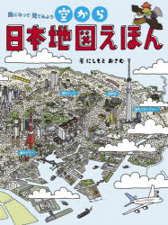 空から日本地図えほん 鳥になって見てみよう ／にしもとおさむ （世界文化社）