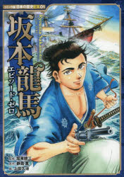 【送料無料】坂本龍馬エピソード・ゼロ／加来耕三／静霞薫／上田久治