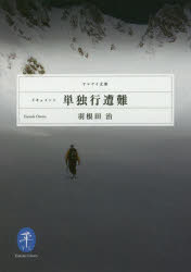 羽根田治／著ヤマケイ文庫本詳しい納期他、ご注文時はご利用案内・返品のページをご確認ください出版社名山と溪谷社出版年月2016年12月サイズ254P 15cmISBNコード9784635048293趣味 登山 ヤマケイ文庫商品説明ドキュメント単独行遭難ドキユメント タンドクコウ ソウナン ヤマケイ ブンコ※ページ内の情報は告知なく変更になることがあります。あらかじめご了承ください登録日2016/12/09