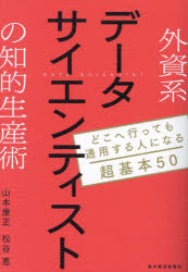 Other - 外資系データサイエンティストの知的生産術 どこへ行っても通用する人になる超基本50