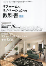 リフォーム＆リノベーションの教科書静岡