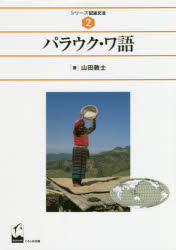 パラウク・ワ語
