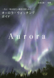 オーロラ・ウォッチングガイド 一