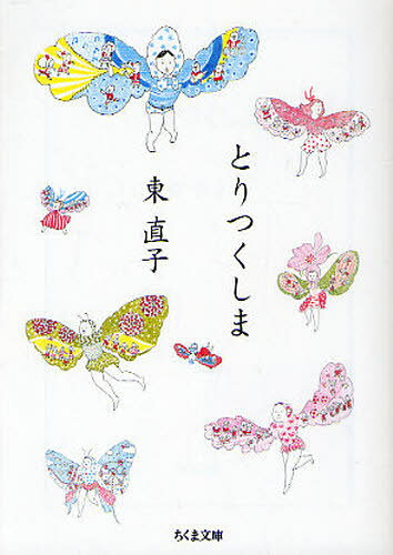 とりつくしま