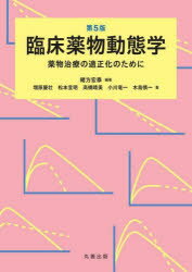 臨床薬物動態学 薬物治療の適正化のために