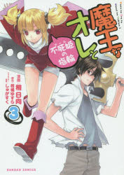 魔王なオレと不死姫の指輪 3