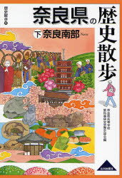 奈良県の歴史散歩 下(3)