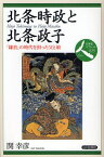 北条時政と北条政子 「鎌倉」の時代を担った父と娘