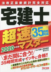 法改正最新統計完全対応宅建士超速マスター 2020年度版