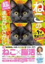 超にゃん問!ねこのまちがいさがし にゃんと1分見るだけ!記憶脳瞬間強化 箱入りねこ多めの巻