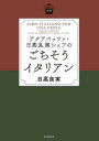 アクアパッツァ・日高良実シェフのごちそうイタリアン