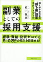 副業としての採用支援 経験・資格・投資ゼロでも月10万円以上の収入を目指せる!