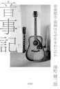 音事記 音楽都市・福岡はなぜ生まれたのか