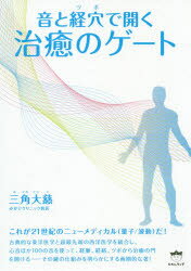 音と経穴（ツボ）で開く治癒のゲート