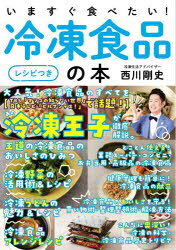 いますぐ食べたい 冷凍食品の本 レシピつき