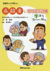 許智栄／著 有吉孝一／監修本詳しい納期他、ご注文時はご利用案内・返品のページをご確認ください出版社名金芳堂出版年月2020年06月サイズ207P 21cmISBNコード9784765318303医学 臨床医学一般 救急・救命医学商品説明家庭医からER医まで高齢者に寄り添う診療 学ぼうGeriatric Mindカテイイ カラ イ-ア-ルイ マデ コウレイシヤ ニ ヨリソウ シンリヨウ カテイイ／カラ／ERイ／マデ／コウレイシヤ／ニ／ヨリソウ／シンリヨウ マナボウ ジエリアトリツク マインド マナボウ／GERIATRIC／MIND※ページ内の情報は告知なく変更になることがあります。あらかじめご了承ください登録日2020/05/28