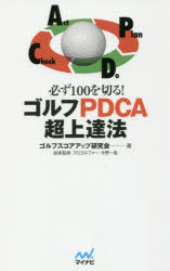 必ず100を切る!ゴルフPDCA超上達法