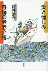 Trip, Travel Essays - 愛と憎しみ奇跡の老老介護