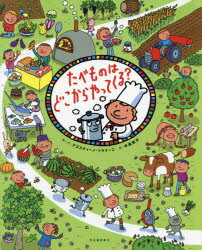 たべものはどこからやってくる?