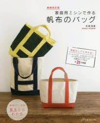 家庭用ミシンで作る帆布のバッグ 型紙なしでも作れる!全31点掲載