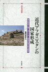 近代アフガニスタンの国家形成 歴史叙述と第二次アフガン戦争前後の政治動向