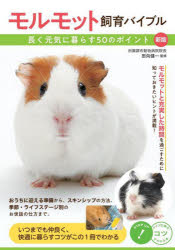 田向健一／監修コツがわかる本本詳しい納期他、ご注文時はご利用案内・返品のページをご確認ください出版社名メイツユニバーサルコンテンツ出版年月2023年10月サイズ128P 21cmISBNコード9784780428308生活 ペット ペットその他商品説明モルモット飼育バイブル 長く元気に暮らす50のポイントモルモツト シイク バイブル ナガク ゲンキ ニ クラス ゴジユウ ノ ポイント ナガク／ゲンキ／ニ／クラス／50／ノ／ポイント コツ ガ ワカル ホン※ページ内の情報は告知なく変更になることがあります。あらかじめご了承ください登録日2023/10/25