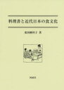 料理書と近代日本の食文化