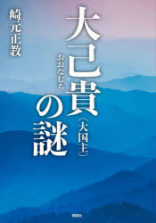 大己貴〈大国主〉の謎
