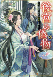 後宮の偽物 冷遇妃は皇宮の秘密を暴く 2