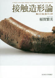 接触造形論 触れあう魂、紡がれる形