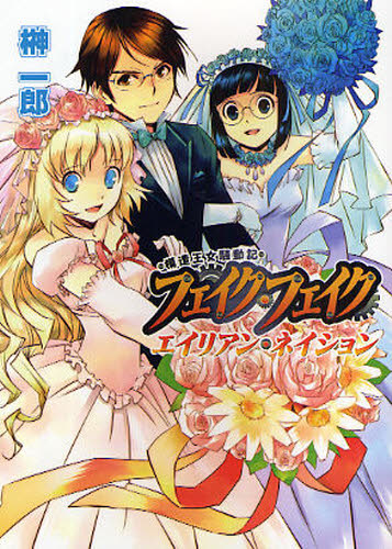 模造王女騒動記フェイク・フェイク エイリアン・ネイション