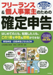 フリーランス＆個人事業主のための確定申告 はじめてでもカンタン! 青色申告＆白色申告両対応
