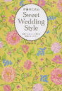 伊藤羽仁衣のSweet Wedding Style 世界一かわいくて幸せな花嫁になるために